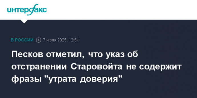 Песков отметил, что указ об отстранении Старовойта не содержит фразы "утрата доверия"