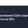 Минобразования США сокращает штат почти на 50%...