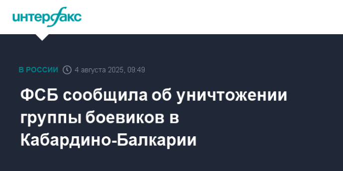 ФСБ сообщила об уничтожении группы боевиков в Кабардино-Балкарии