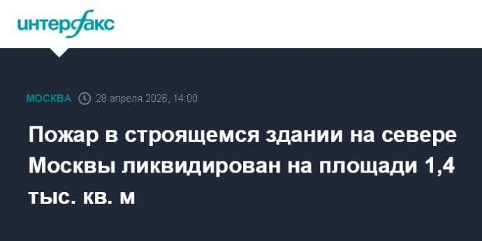 Пожар в строящемся здании на севере Москвы ликвидирован на площади 1,4 тыс. кв. м