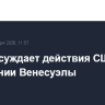 Китай осуждает действия США в отношении Венесуэлы