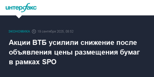 Акции ВТБ усилили снижение после объявления цены размещения бумаг в рамках SPO