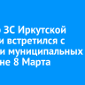 Спикер ЗС Иркутской области встретился с главами муниципальных дум накануне 8 Марта