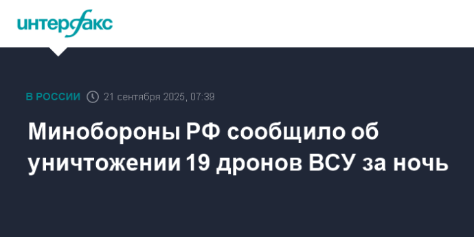 Минобороны РФ сообщило об уничтожении 19 дронов ВСУ за ночь Минобороны РФ сообщило об уничтожении 19 дронов ВСУ за ночь