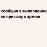 Генштаб сообщил о выполнении задания по призыву в армию