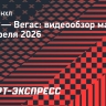«Сиэтл» — «Вегас»: видеообзор матча
