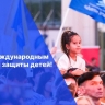 Дума Астраханской области поздравляет с Международным днём защиты детей