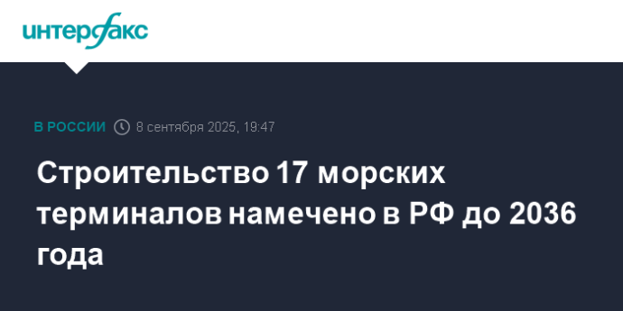 Строительство 17 морских терминалов намечено в РФ до 2036 года