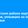 В Качугском районе ищут рыбаков, уплывших на лодке в зимовье