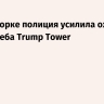 В Нью-Йорке полиция усилила охрану небоскреба Trump Tower...