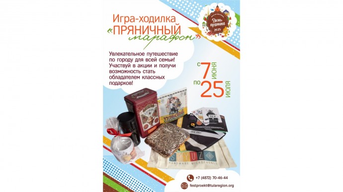 «Пряничный марафон» приглашает туляков в путешествие
