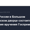 В День России в Большом Кремлевском дворце состоится церемония вручения Госпремий