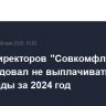 Совет директоров "Совкомфлота" рекомендовал не выплачивать дивиденды за 2024 год