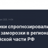 Синоптики спрогнозировали ночные заморозки в регионах европейской части РФ