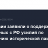 В Киргизии заявили о поддержке совместных с РФ усилий по сохранению исторической памяти