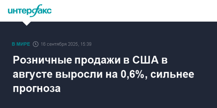 Розничные продажи в США в августе выросли на 0,6%, сильнее прогноза