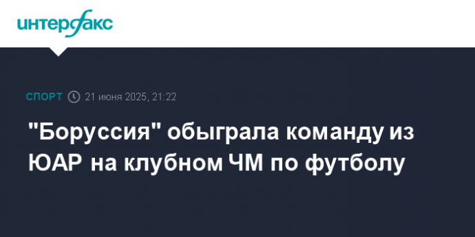 "Боруссия" обыграла команду из ЮАР на клубном ЧМ по футболу