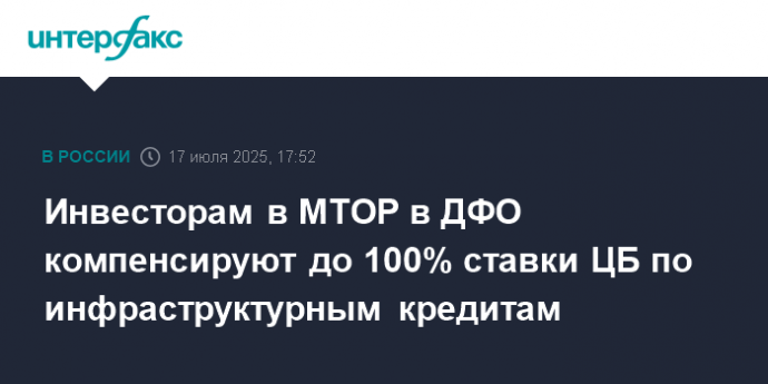 Инвесторам в МТОР в ДФО компенсируют до 100% ставки ЦБ по инфраструктурным кредитам