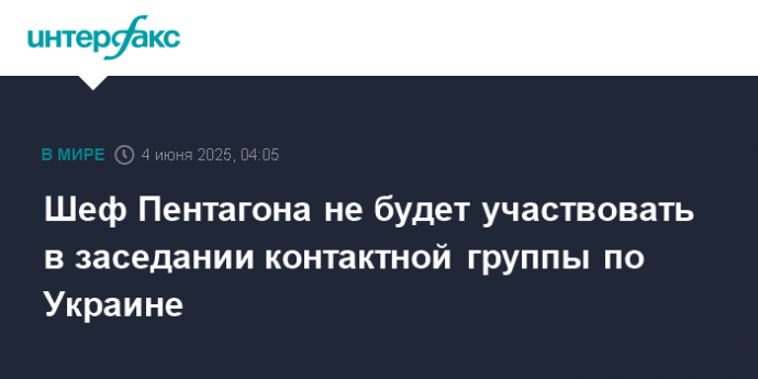 Шеф Пентагона не будет участвовать в заседании контактной группы по Украине