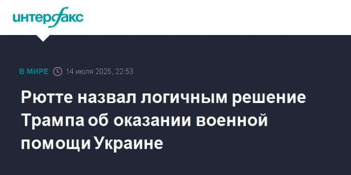 Рютте назвал логичным решение Трампа об оказании военной помощи Украине