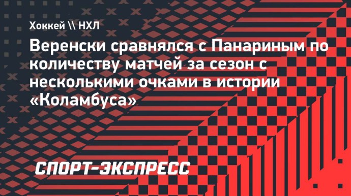 Веренски сравнялся с Панариным по количеству матчей за сезон с несколькими очками в «Коламбуса»