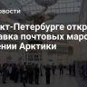 В Санкт-Петербурге открылась выставка почтовых марок об освоении Арктики