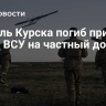 Житель Курска погиб при атаке ВСУ на частный дом