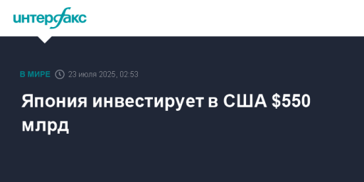 Япония инвестирует в США $550 млрд