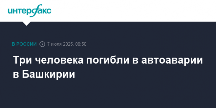 Три человека погибли в автоаварии в Башкирии