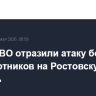 Силы ПВО отразили атаку более 40 беспилотников на Ростовскую область