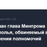 Арестован глава Минпрома Ставрополья, обвиняемый в превышении полномочий