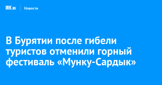 В Бурятии после гибели туристов отменили горный фестиваль «Мунку-Сардык»