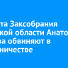 Депутата Заксобрания Иркутской области Анатолия Обухова обвиняют в мошенничестве