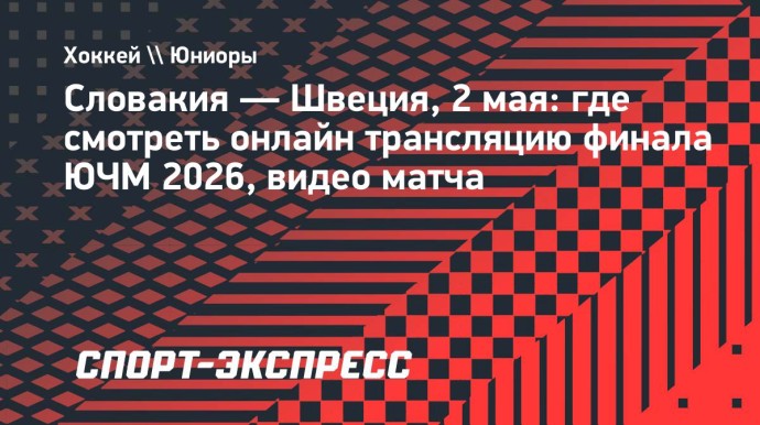Словакия — Швеция: где смотреть онлайн трансляцию финала ЮЧМ