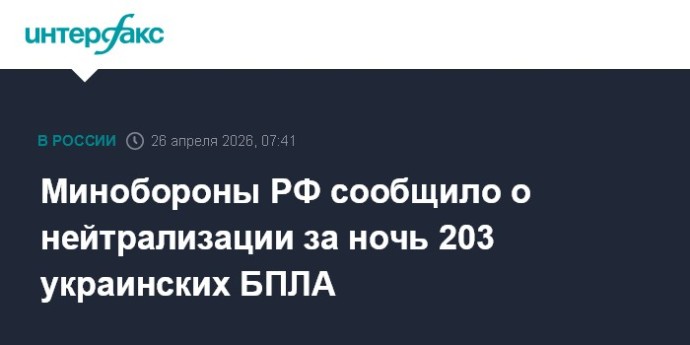 Минобороны РФ сообщило о нейтрализации за ночь 203 украинских БПЛА