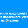 Определили подрядчика для ремонта последнего участка дороги на Ольхоне