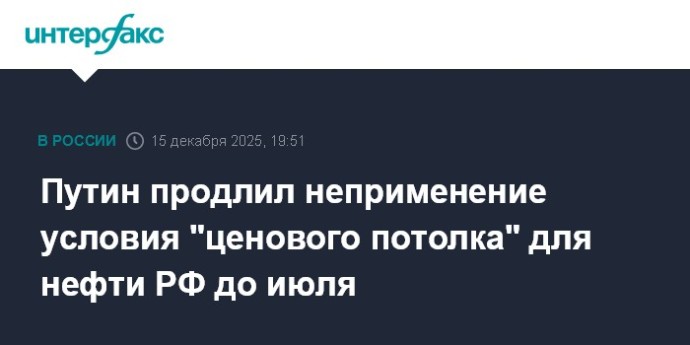 Путин продлил неприменение условия "ценового потолка" для нефти РФ до июля
