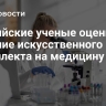 Российские ученые оценили влияние искусственного интеллекта на медицину