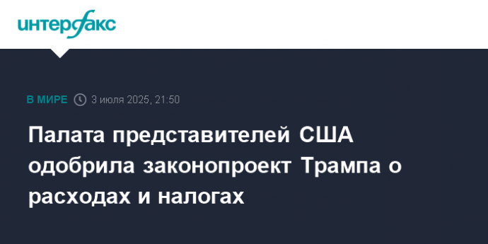 Палата представителей США одобрила законопроект Трампа о расходах и налогах