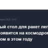Стартовый стол для ракет легкого класса появится на космодроме Восточном в этом году