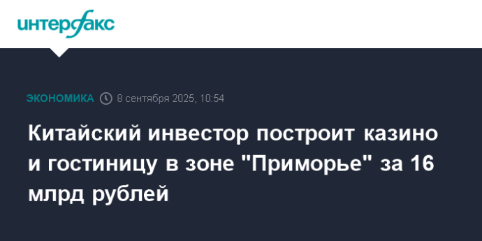 Китайский инвестор построит казино и гостиницу в зоне "Приморье" за 16 млрд рублей