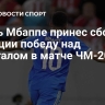 Дубль Мбаппе принес сборной Франции победу над Сенегалом в матче ЧМ-2026