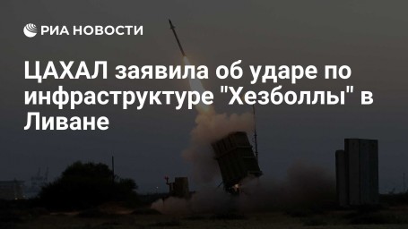 ЦАХАЛ заявила об ударе по инфраструктуре "Хезболлы" в Ливане