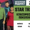 Отправляемся в космос вместе с классическим сериалом «Звёздный путь» в 212 выпуске «Фантастического подкаста»