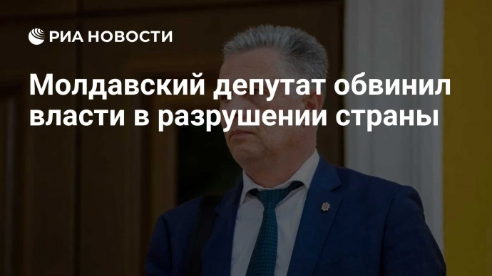 Молдавский депутат обвинил власти в разрушении страны