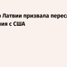 Премьер Латвии призвала пересмотреть отношения с США