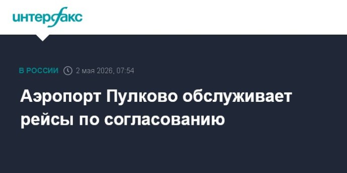 Аэропорт Пулково обслуживает рейсы по согласованию