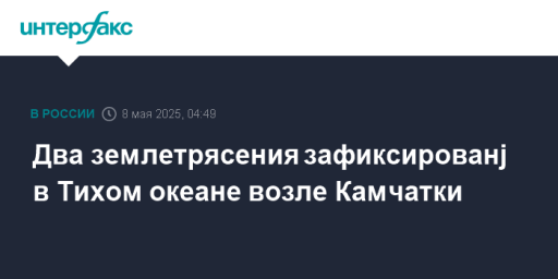 Два землетрясения зафиксированj в Тихом океане возле Камчатки