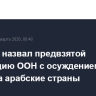 Небензя назвал предвзятой резолюцию ООН с осуждением атак Ирана на арабские страны