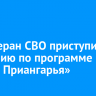 31 ветеран СВО приступит к обучению по программе «Герои Приангарья»